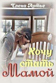 Хочу стать мамой - Читать Любимую Русскую Полную Книгу 👉 Read-E-Book.com