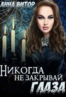Никогда не закрывай глаза - Читать Любимую Русскую Полную Книгу 👉 Read-E-Book.com