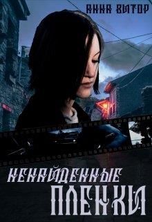 Ненайденные пленки - Читать Любимую Русскую Полную Книгу 👉 Read-E-Book.com
