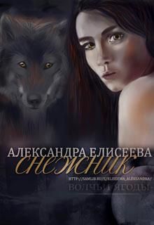 Снежник - Читать Любимую Русскую Полную Книгу 👉 Read-E-Book.com