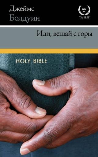 Иди, вещай с горы - E-books read online (American English book and other foreign languages)