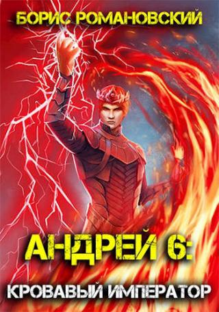 Кровавый Император - Читать Любимую Русскую Полную Книгу 👉 Read-E-Book.com