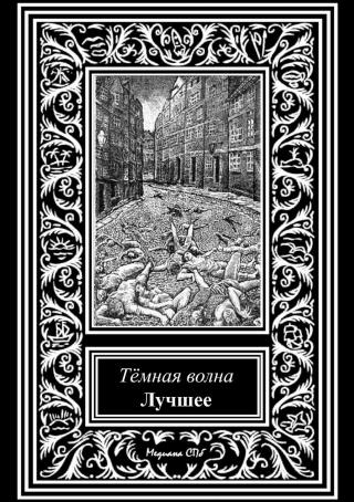 Темная волна. Лучшее - Читать Любимую Русскую Полную Книгу 👉 Read-E-Book.com
