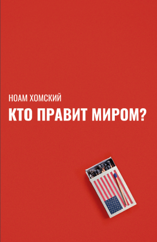 Кто правит миром? - Читать Любимую Русскую Полную Книгу 👉 Read-E-Book.com