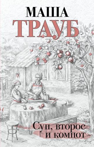 Суп, второе и компот [litres] - Читать Любимую Русскую Полную Книгу 👉 Read-E-Book.com