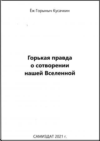 Горькая правда о сотворении нашей Вселенной - Читать Любимую Русскую Полную Книгу 👉 Read-E-Book.com
