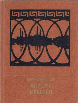 Обретя крылья. Повесть о Павле Точисском - Читать Любимую Русскую Полную Книгу 👉 Read-E-Book.com