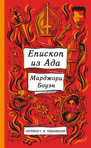 Епископ ада и другие истории [Сборник] - Читать Любимую Русскую Полную Книгу 👉 Read-E-Book.com