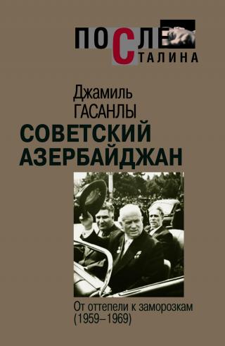 Советский Азербайджан. От оттепели к заморозкам (1959-1969) - Читать Любимую Русскую Полную Книгу 👉 Read-E-Book.com