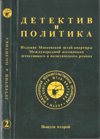 Детектив и политика. Выпуск №2 (1989) - Читать Любимую Русскую Полную Книгу 👉 Read-E-Book.com