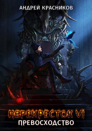 Превосходство - Читать Любимую Русскую Полную Книгу 👉 Read-E-Book.com