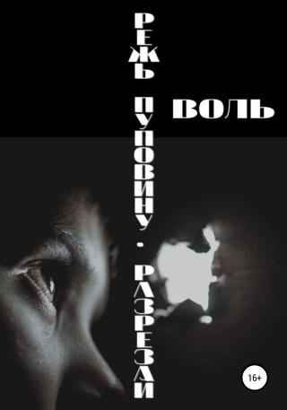 Режь пуповину. Разрезай - Читать Любимую Русскую Полную Книгу 👉 Read-E-Book.com