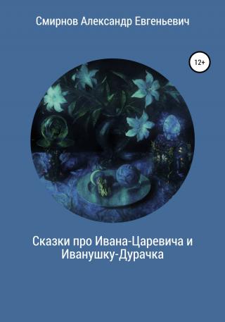 Сказки про Ивана-Царевича и Иванушку-Дурачка - Читать Любимую Русскую Полную Книгу 👉 Read-E-Book.com