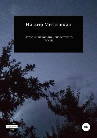 Истории печально неизвестного города - Читать Любимую Русскую Полную Книгу 👉 Read-E-Book.com
