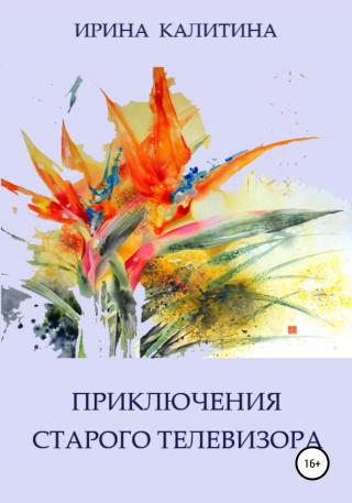 Приключения старого телевизора - Читать Любимую Русскую Полную Книгу 👉 Read-E-Book.com