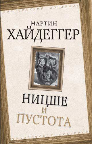 Ницше и пустота - Читать Любимую Русскую Полную Книгу 👉 Read-E-Book.com