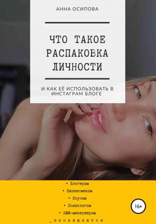 Что такое распаковка личности и как её использовать в Инстаграм блоге - Читать Любимую Русскую Полную Книгу 👉 Read-E-Book.com