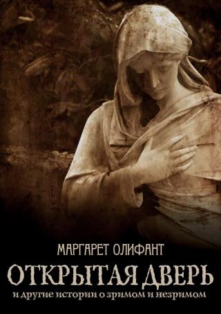 Открытая дверь и другие истории о зримом и незримом - Читать Любимую Русскую Полную Книгу 👉 Read-E-Book.com
