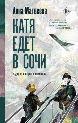Катя едет в Сочи. И другие истории о двойниках - Читать Любимую Русскую Полную Книгу 👉 Read-E-Book.com