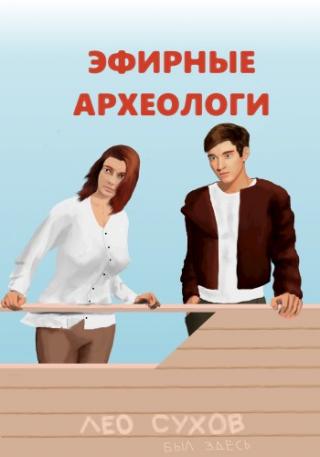 Эфирные археологи - Читать Любимую Русскую Полную Книгу 👉 Read-E-Book.com