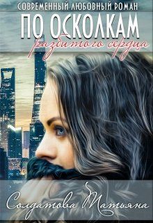 По осколкам разбитого сердца - Читать Любимую Русскую Полную Книгу 👉 Read-E-Book.com