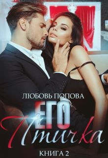 Его птичка [Книга 2] - Читать Любимую Русскую Полную Книгу 👉 Read-E-Book.com