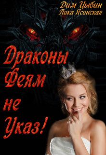 Драконы Феям Не Указ! - Читать Любимую Русскую Полную Книгу 👉 Read-E-Book.com