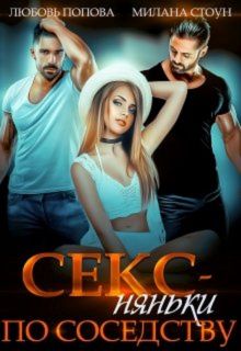Секс-няньки по соседству - Читать Любимую Русскую Полную Книгу 👉 Read-E-Book.com