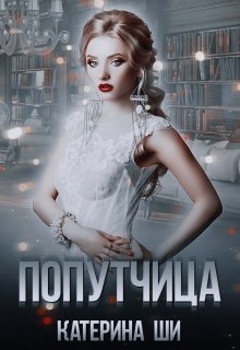 Попутчица - Читать Любимую Русскую Полную Книгу 👉 Read-E-Book.com