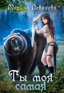 Ты моя самая - Читать Любимую Русскую Полную Книгу 👉 Read-E-Book.com