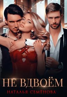 Не вдвоём - Читать Любимую Русскую Полную Книгу 👉 Read-E-Book.com