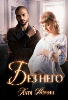 Без него - Читать Любимую Русскую Полную Книгу 👉 Read-E-Book.com