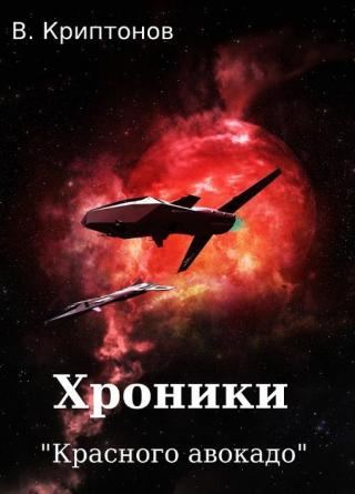 Хроники «Красного авокадо» - Читать Любимую Русскую Полную Книгу 👉 Read-E-Book.com