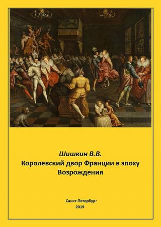 Королевский двор Франции в эпоху Возрождения - Читать Любимую Русскую Полную Книгу 👉 Read-E-Book.com