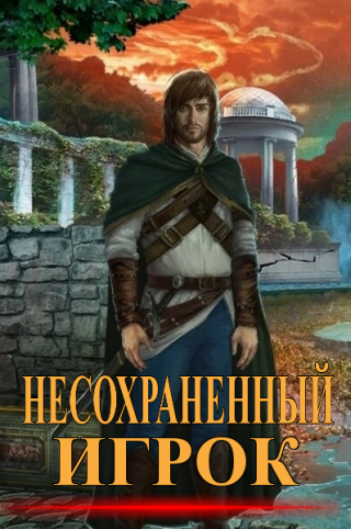 Несохранённый игрок - Читать Любимую Русскую Полную Книгу 👉 Read-E-Book.com