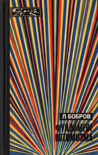 Фундамент оптимизма - Читать Любимую Русскую Полную Книгу 👉 Read-E-Book.com