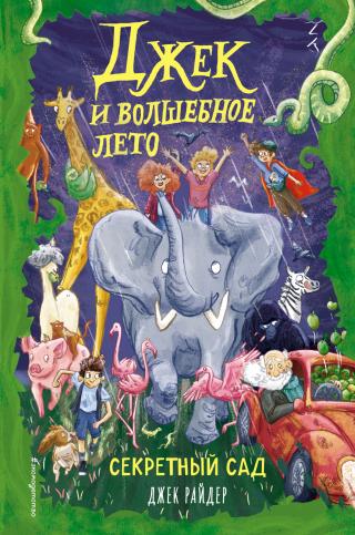 Секретный сад [litres] - Читать Любимую Русскую Полную Книгу 👉 Read-E-Book.com