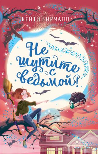 Не шутите с ведьмой! [litres] - Читать Любимую Русскую Полную Книгу 👉 Read-E-Book.com