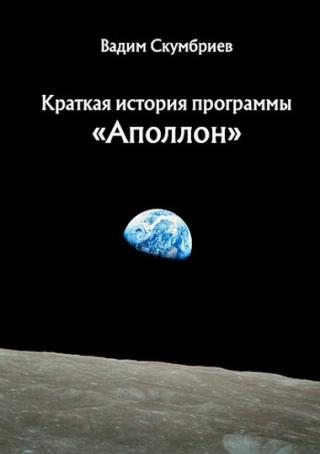 Краткая история программы «Аполлон» - Читать Любимую Русскую Полную Книгу 👉 Read-E-Book.com