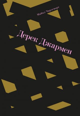 Дерек Джармен - Читать Любимую Русскую Полную Книгу 👉 Read-E-Book.com
