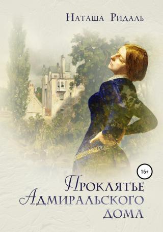 Проклятье Адмиральского дома - Читать Любимую Русскую Полную Книгу 👉 Read-E-Book.com