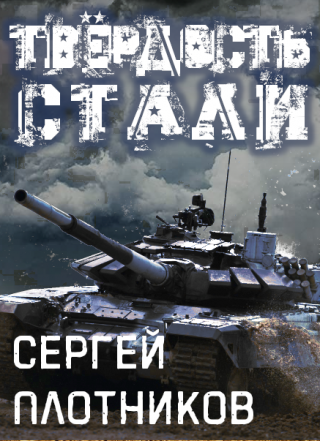 Твердость стали - Читать Любимую Русскую Полную Книгу 👉 Read-E-Book.com