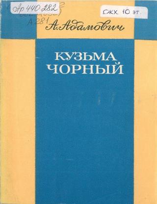 Кузьма Чорный. Уроки творчества - Читать Любимую Русскую Полную Книгу 👉 Read-E-Book.com