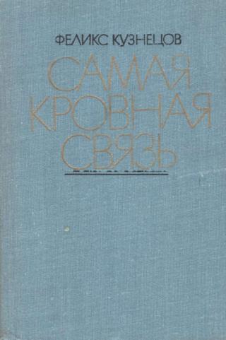 Самая кровная связь. Судьбы деревни в современной прозе - Читать Любимую Русскую Полную Книгу 👉 Read-E-Book.com