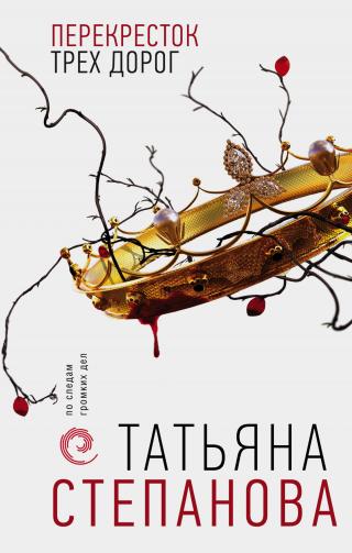 Перекресток трех дорог [litres] - Читать Любимую Русскую Полную Книгу 👉 Read-E-Book.com