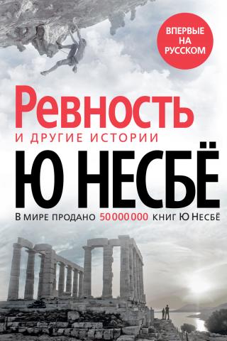 «Ревность» и другие истории [Sjalusimannen og andre fortellinger] - Читать Любимую Русскую Полную Книгу 👉 Read-E-Book.com