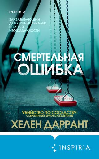 Смертельная ошибка [Dead Wrong] - Читать Любимую Русскую Полную Книгу 👉 Read-E-Book.com