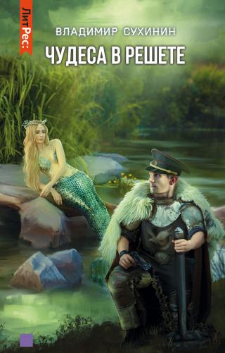 Чудеса в решете [СИ litres] - Читать Любимую Русскую Полную Книгу 👉 Read-E-Book.com