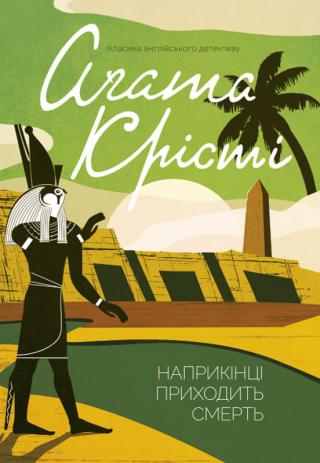 Наприкінці приходить смерть - Читать Любимую Русскую Полную Книгу 👉 Read-E-Book.com