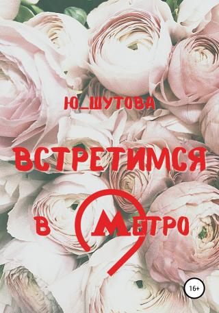 Встретимся в метро - Читать Любимую Русскую Полную Книгу 👉 Read-E-Book.com